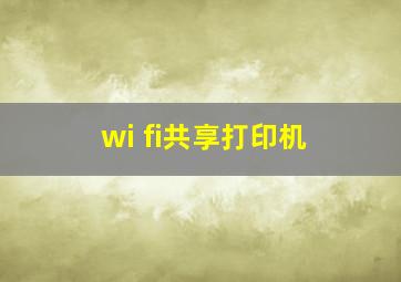 wi fi共享打印机